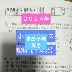 浜学園小5最新版2024年Sクラス理科1年分復習テスト - メルカリ