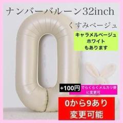 ナンバーバルーン くすみベージュ 0 数字 風船 お誕生日 記念日 飾付け 祝い