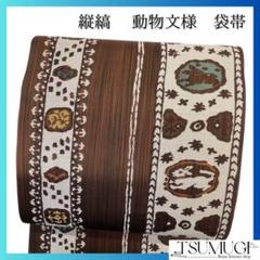 袋帯　縦縞　動物文様　鹿　兎　花模様　着物　063a p 袋帯 縦縞 動物文様 鹿 兎 花模様 着物 063a p - メルカリ