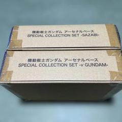 アーセナルベース　賞状スペシャルセット　ニッコリ豪華価格 2025年最新】機動戦士ガンダムアーセナルベース specialの人気