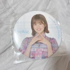 バラ売り不可　日向坂46 松田好花　ガチャ　キーホルダー、缶バッジ バラ売り不可日向坂46 松田好花ガチャキーホルダー、缶バッジ