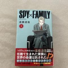 【初版・帯付き】　スパイファミリー1巻　集英社
