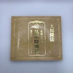 幸福の科学　CD 幸福の原理 Yahoo!オークション -「幸福の科学 cd」(本、雑誌) の落札相場