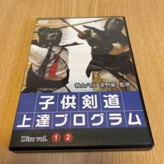 子供剣道　上達プログラムDVD ￼ 少年剣士と指導者へ　教士八段菅野豪 監 動画】子供専用剣道のテクニックを楽しみながら上達させる方法