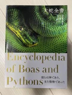 毒ヘビ全書／田原義太慶 柴田弘紀 友永達也 図鑑 専門書 毒ヘビ全書／田原義太慶 柴田弘紀 友永達也 図鑑 専門書
