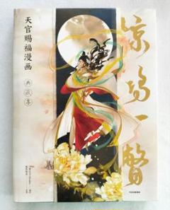 天官賜福 天官赐福　画集　付録付き 2025年最新】天官賜福画集の人気アイテム - メルカリ