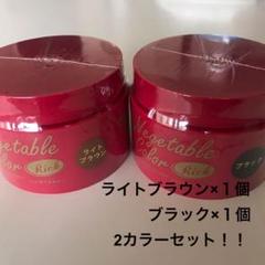 ベジタブルカラーリッチ(ブラック1個+ライトブラウン1個の2カラーセット!!)