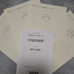 早稲田実業学校別SAPIXオープン2021のサムネイル