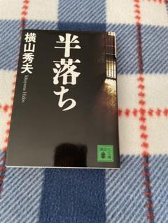 【4月】半落ち 横山秀夫 講談社文庫のサムネイル