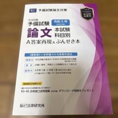 司法試験予備試験論文本試験科目別・A答案再現&ぶんせき本 令和5年