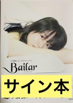 ▲限定１名様▲貴重▲山本舞香▲切り抜きクリアブック2冊▲ △山本舞香△切り抜き△ - メルカリ