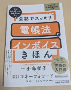 会話でスッキリ 電帳法とインボイス制度のきほん(令和5年度税制改正大綱対応版)