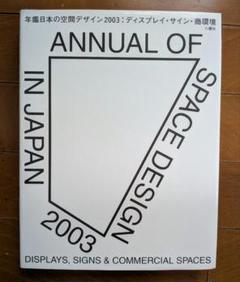 ANNUAL OF SPACE DESIGN 2003
