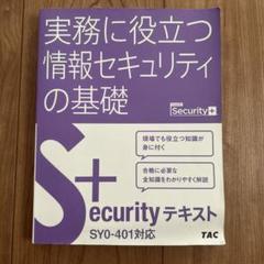 TAC Security+ SY0-401対応 情報セキュリティの基礎