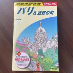地球の歩き方 (パリ&近郊の町)