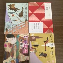 平家物語、竹取物語、三四郎、おくのほそ道（全）