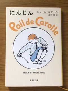 【中古】 にんじん/日本書房/ジュール・ルナール 中古】 にんじん （世界文学の玉手箱） / ジュール・ルナール
