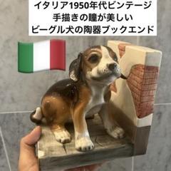 イタリア1950年代ビンテージ 手描きの瞳が美しいビーグル犬の