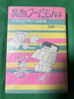 【徳間書店】鼻血ブーだもんネ ・ヤスジの秀作漫画集 / 谷岡ヤスジ m18254780100_1.jpg?1700887434