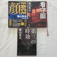 横山秀夫　3冊セットのサムネイル