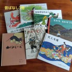 昔話絵本7冊 ほしになったりゅうのきば他 - メルカリ