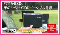 ☆日本ブランド ☆ 軽量ポータブル電源 20,000mAh/ 80W