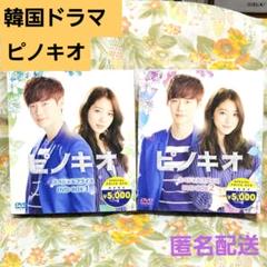 ♥️韓国ドラマ　ピノキオ　DVDBOX1・2♥️韓流　パク・シネ　イ・ジョンソク