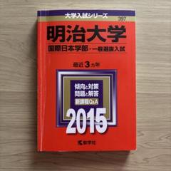 明治大学 国際日本学部 一般選抜入試 2015年版