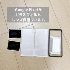 Google Pixel 9 ガラスフィルム レンズ保護フィルム ガイド枠付き