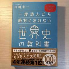 一度読んだら絶対に忘れない世界史の教科書