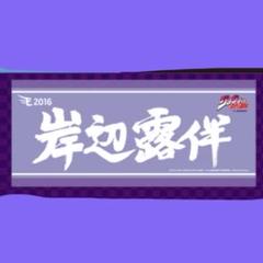 激レア！ 岸辺露伴 楽天イーグルス 応援タオル 激レア！ 岸辺露伴 楽天イーグルス 応援タオル - メルカリ