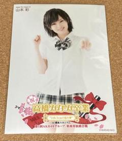 宅配便配送 2025年最新】山本彩 生写真の人気アイテム - メルカリ アイドル