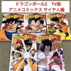 TV版アニメコミックス　ドラゴンボールZ サイヤ人編　セルゲーム編他25冊セット Amazon.co.jp: ドラゴンボールZ アニメコミックス セルゲーム編
