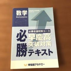 早慶必勝　早慶高テキスト　クラス　早稲田アカデミー　おまけいっぱい 早慶必勝 早慶高テキスト クラス 早稲田アカデミー おまけ