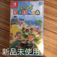 【新品・未開封】あつまれ どうぶつの森 Nintendo switchソフト