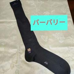 新品未使用　バーバリー　ハイソックス　 ２３ー２４　ブラックのサムネイル