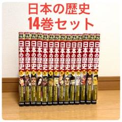 日本の歴史 14巻セット 集英社 学習まんが
