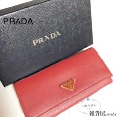 PRADA ブランド 長財布 サフィアーノレザー レッド 【美品】PR2