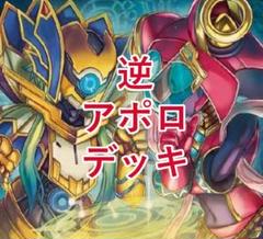 【CS入賞構築!!】★決断4枚搭載!!★ 逆アポロデッキ CS入賞構築!!】☆決断4枚搭載!!☆ 逆アポロデッキ - メルカリ