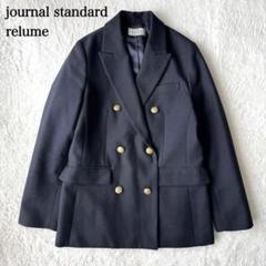 極美品✨ジャーナルスタンダードレリューム　24SS紺ブレテーラードジャケット 2025年最新】Journal standard ブレザーの人気アイテム