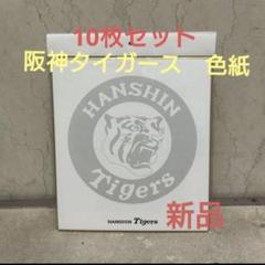 阪神タイガース 色紙 ロゴ入り 10枚セット 新品未使用未開封　サイン用 阪神タイガース 色紙 ロゴ入り 10枚セット 新品未使用未開封