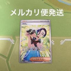 サザレ SAR スリーブ&ローダー付き 2025年最新】サザレ sarの人気アイテム - メルカリ
