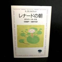 「レナードの朝」オリバー・サックス