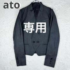 【ふみ様】ato ウール シルク ノーカラージャケット ユニセックス ふみ様】ato ウール シルク ノーカラージャケット ユニセックス