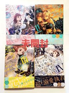 ヤンデレ魔法使いは石像の乙女しか愛せない 1～4 未開封