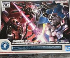 HG ガンダムベース限定 フルアーマー・ガンダム サンダーボルト　セット HG 1/144 ガンダムベース限定 フルアーマー・ガンダム VS サイコ