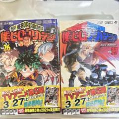 僕のヒーローアカデミア 漫画 26巻 27巻 未開封 セット