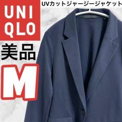 【美品】UNIQLO UVカットジャージージャケット M ネイビー　テーラード
