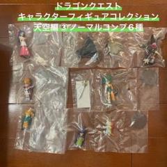 ドラゴンクエスト キャラクターフィギュアコレクション 天空編3