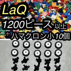 リナ出品　LaQ 4色500ピース ハマクロンシャフト yo001009_syaft1.jpg